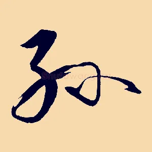 孫