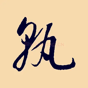 孰