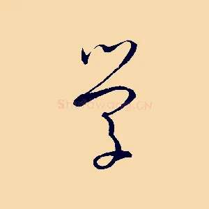 學