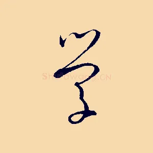 學