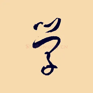 學