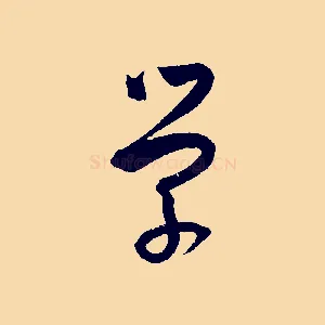 學