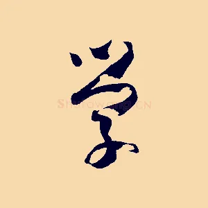 學