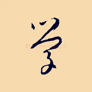 學
