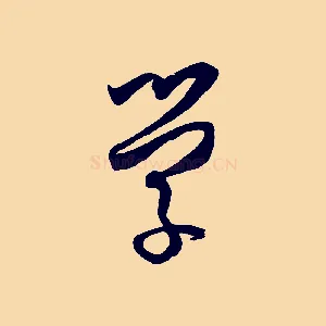 學