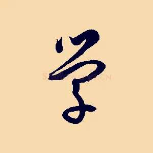學