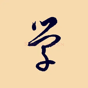 學