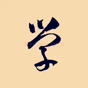 學