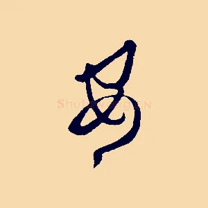 安