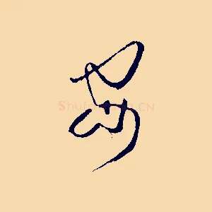 安