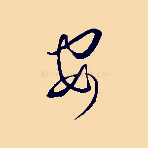安