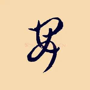 安