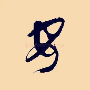 安