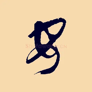 安