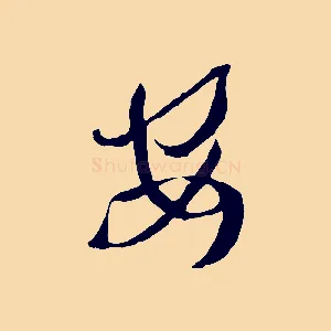 安