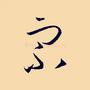宗