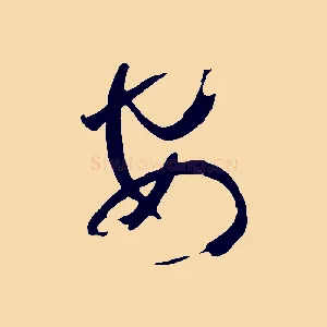 安