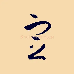 定