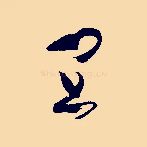 宜