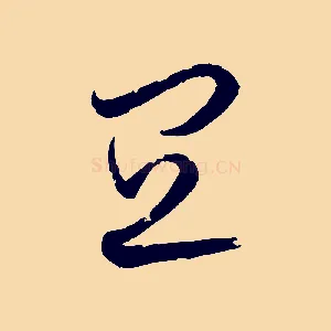 宜
