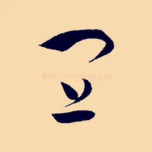 宜