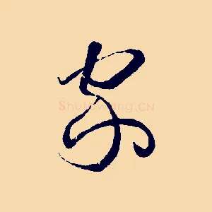 家