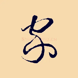 家