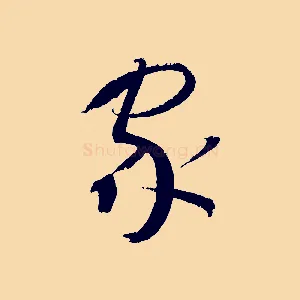 家