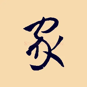 家