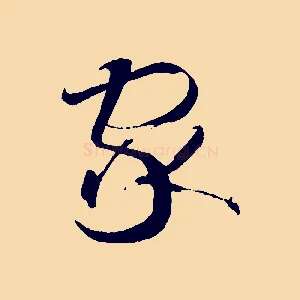 家