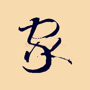 家