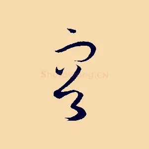 容