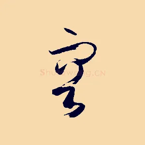 容