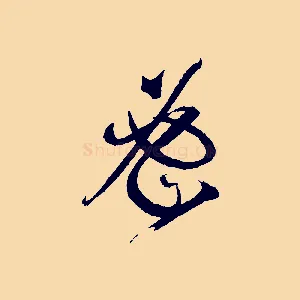 密