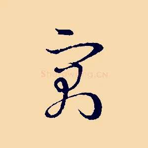 寓