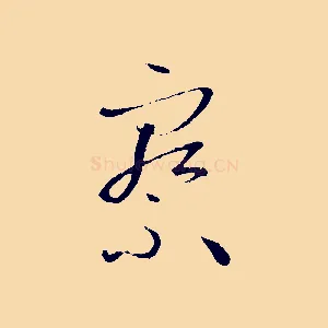 察