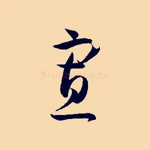 寡