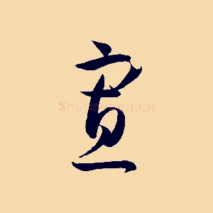 寡