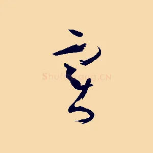 實