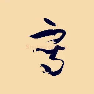 寫