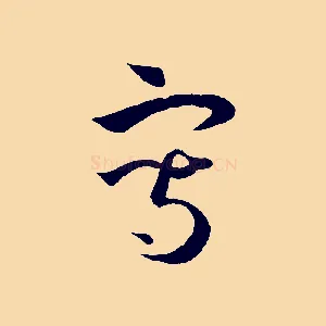 寫