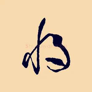 將