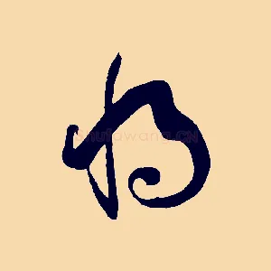 將