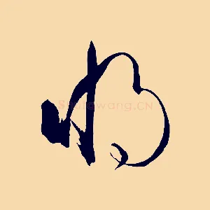 將