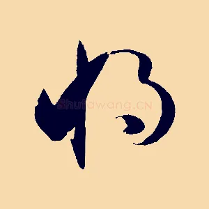 將