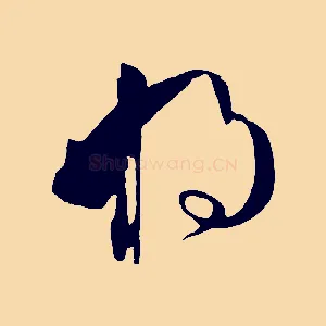 將