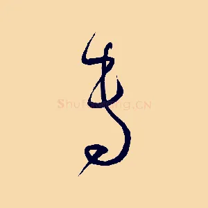 專