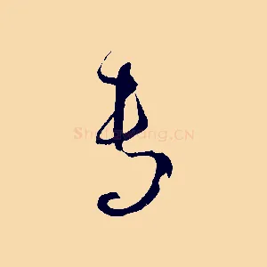 專
