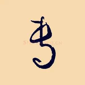 專