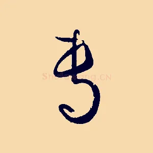 專